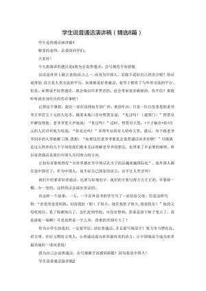 学生说普通话演讲稿（精选8篇）.docx