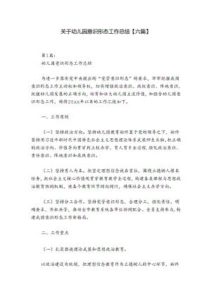 关于幼儿园意识形态工作总结【六篇】.docx