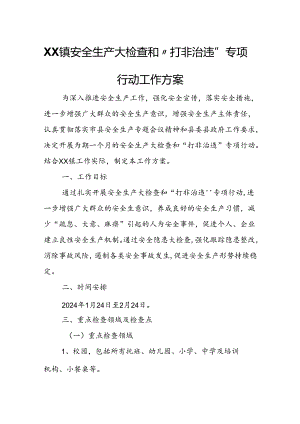 XX镇安全生产大检查和“打非治违”专项行动工作方案.docx