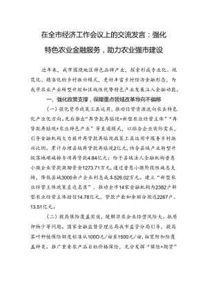 在全市经济工作会议上的交流发言：强化特色农业金融服务助力农业强市建设.docx