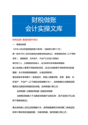 财税实操-增值税操作指引.docx