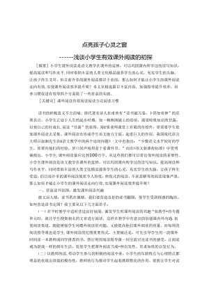 点亮孩子心灵之窗 论文.docx