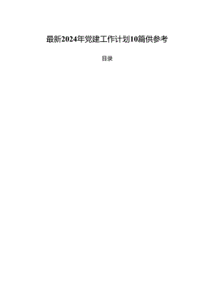 最新2024年党建工作计划10篇供参考.docx