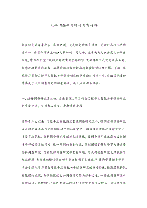 大兴调查研究研讨发言材料.docx