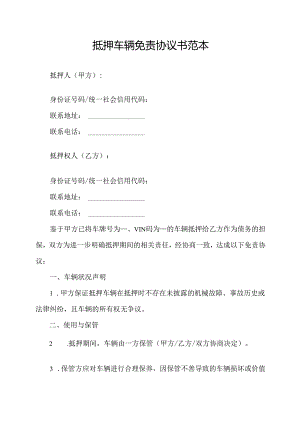 抵押车辆免责协议书范本.docx