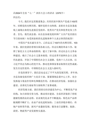 在2024年全县“七一”表彰大会上的讲话(2370字).docx