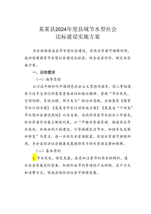 某某县2024年度县域节水型社会达标建设实施方案.docx