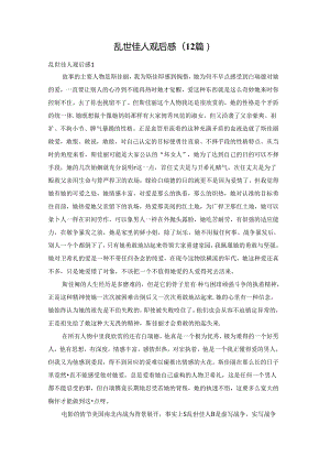 乱世佳人观后感(12篇).docx