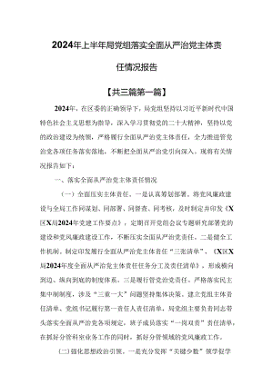 （3篇）2024年上半年局党组落实全面从严治党主体责任情况报告.docx