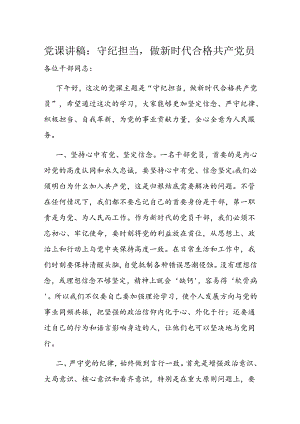 党课讲稿：守纪担当做新时代合格共产党员.docx