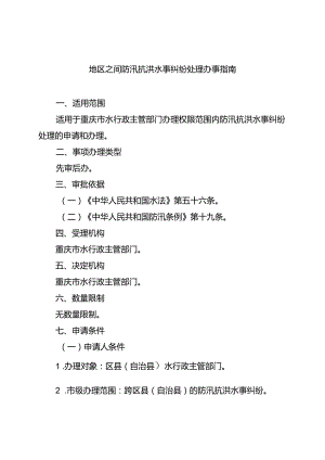 重庆水行政主管部门-地区之间防汛抗洪水事纠纷处理办事指南2024版.docx