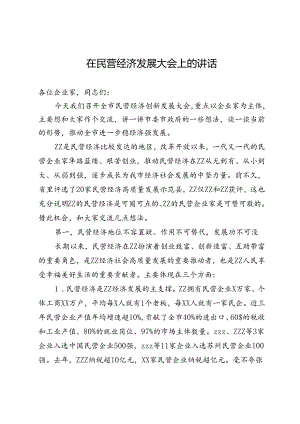 在民营经济发展大会上的讲话.docx