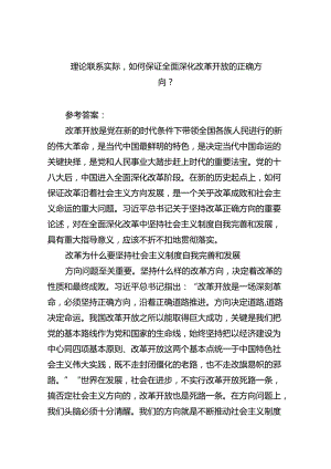 (六篇)理论联系实际如何保证全面深化改革开放的正确方向？优选.docx