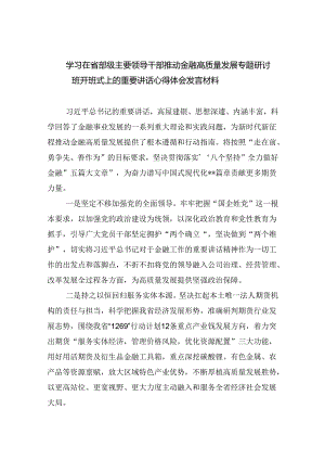 学习在省部级主要领导干部推动金融高质量发展专题研讨班开班式上的重要讲话心得体会发言材料8篇(最新精选).docx