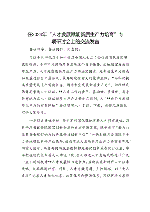在2024年“人才发展赋能新质生产力培育”专题研讨会上的交流发言.docx