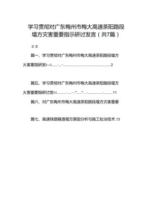 学习贯彻对广东梅州市梅大高速茶阳路段塌方灾害重要指示研讨发言(精选七篇).docx