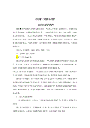 浅思家长助教助成长 论文.docx