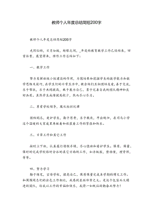 教师个人年度总结简短200字.docx