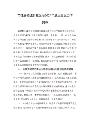 市住房和城乡建设局2024年法治建设工作要点(20240509).docx