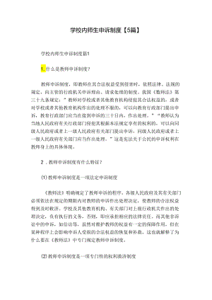 学校内师生申诉制度【5篇】.docx