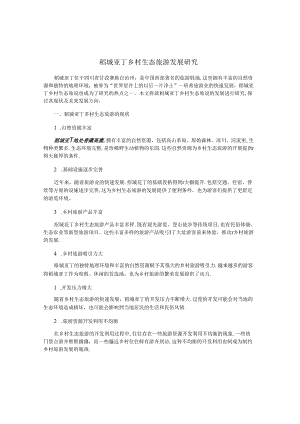 稻城亚丁乡村生态旅游发展研究.docx