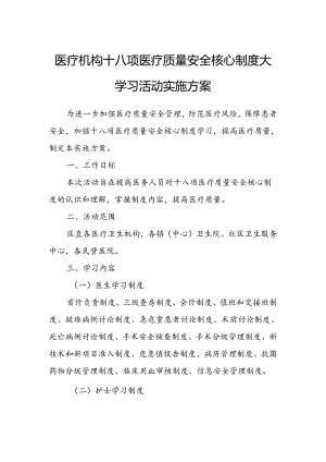医疗机构十八项医疗质量安全核心制度大学习活动实施方案.docx