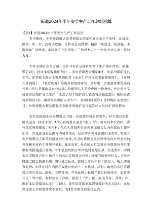 街道2024年半年安全生产工作总结四篇.docx