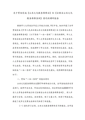 关于贯彻实施《公共文化服务保障法》和《XX省公共文化服务保障条例》情况的调研报告.docx