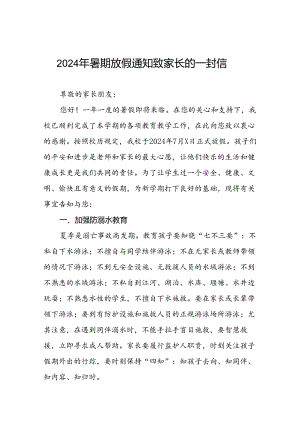 小学2024年暑假致家长的一封信精品范文八篇.docx