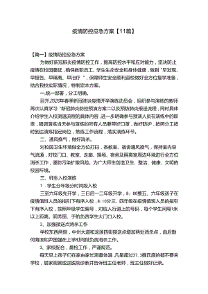 疫情防控应急方案【11篇】.docx