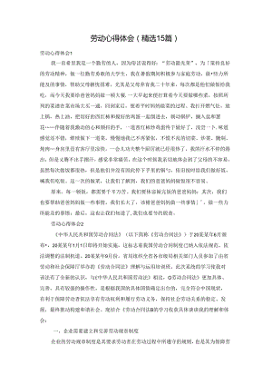 劳动心得体会(精选15篇).docx