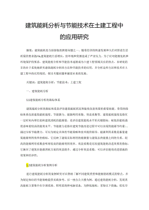 建筑能耗分析与节能技术在土建工程中的应用研究.docx
