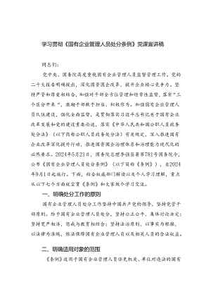 学习贯彻《国有企业管理人员处分条例》党课宣讲稿（共五篇）.docx