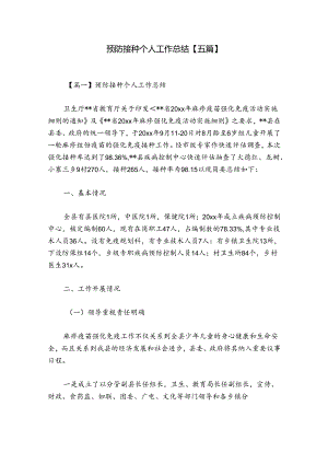 预防接种个人工作总结【五篇】.docx