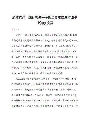 廉政党课：践行忠诚干净担当要求 推动财政事业健康发展.docx