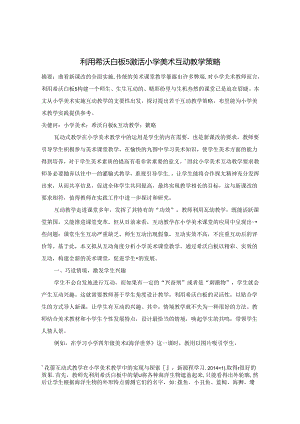 利用希沃白板5激活小学美术互动教学策略 论文.docx