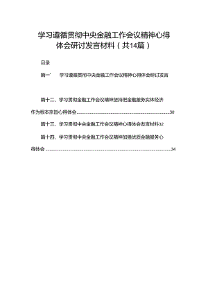 学习遵循贯彻中央金融工作会议精神心得体会研讨发言材料14篇（精编版）.docx