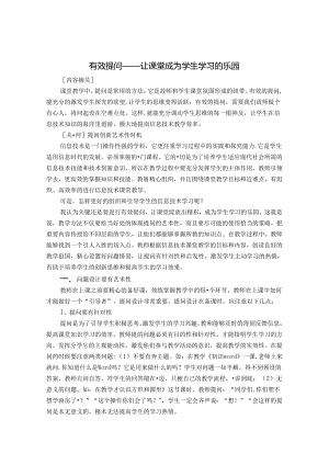 有效提问——让课堂成为学生学习的乐园 论文.docx