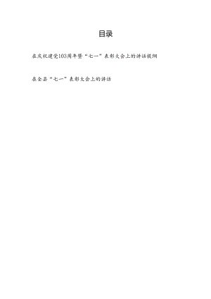 在党委2024年7月庆祝建党103周年暨“七一”表彰大会上的讲话发言提纲和在全县“七一”表彰大会上的讲话.docx