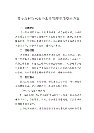 某乡农村饮水安全水质管理专项整治方案.docx
