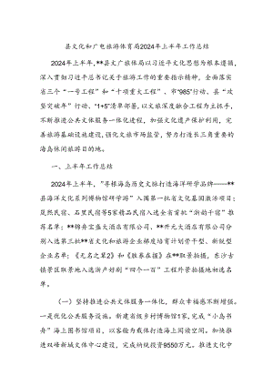 县文化和广电旅游体育局2024年上半年工作总结.docx