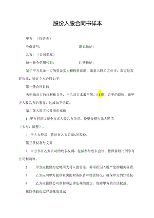 股份入股合同书样本.docx