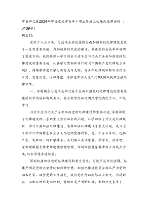 市委书记在2024年市委党校中青年干部主体班上的廉政党课讲稿（6169字）.docx