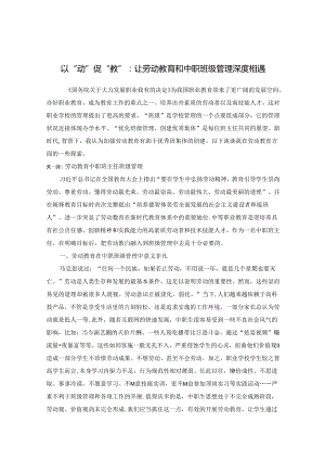以“动”促“教”：让劳动教育和中职班级管理深度相遇 论文.docx