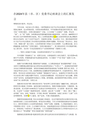 在2024年县（市、区）党委书记座谈会上的汇报发言.docx