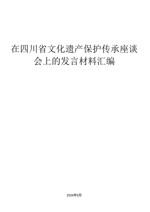 （6篇）在四川省文化遗产保护传承座谈会上的发言材料汇编.docx