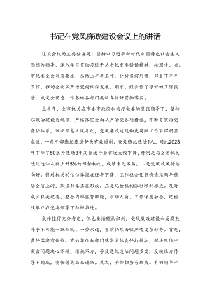 书记在党风廉政建设会议上的讲话.docx