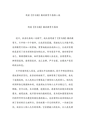 观看《贪与悔》廉政教育片感悟二篇.docx