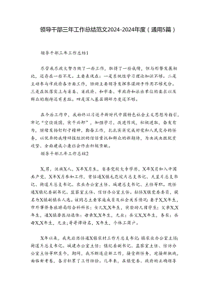 领导干部三年工作总结范文2024-2024年度(通用5篇).docx