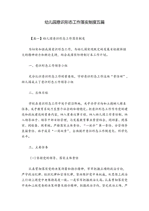 幼儿园意识形态工作落实制度五篇.docx